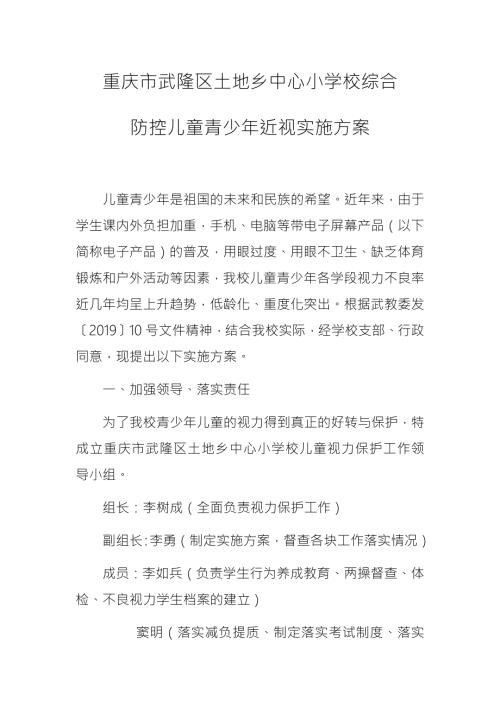 土地小学校综合防控儿童青少年近视实施方案.doc