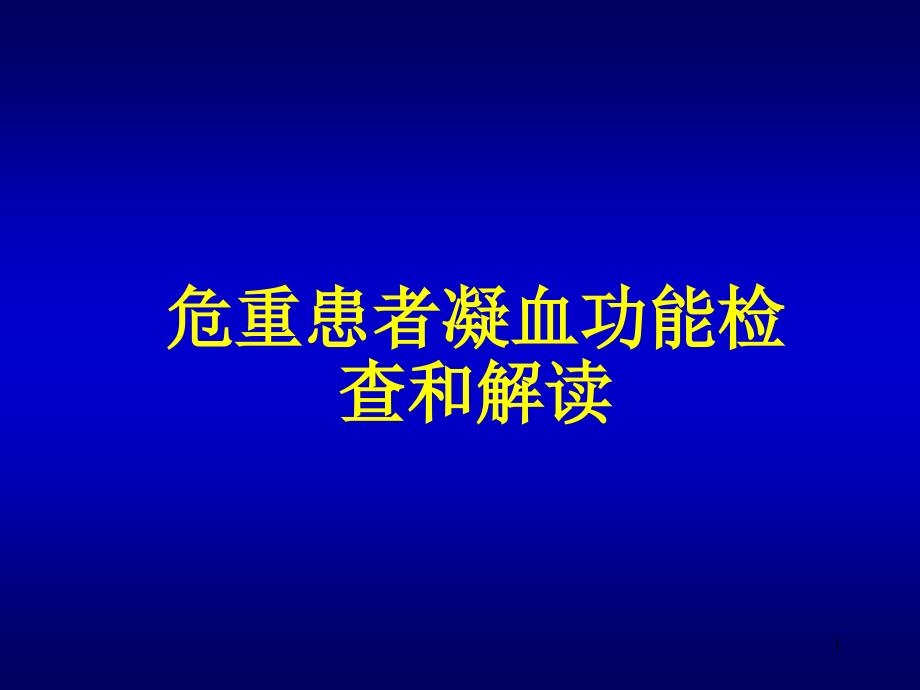 凝血功能的检测和解读ppt课件.ppt_第1页