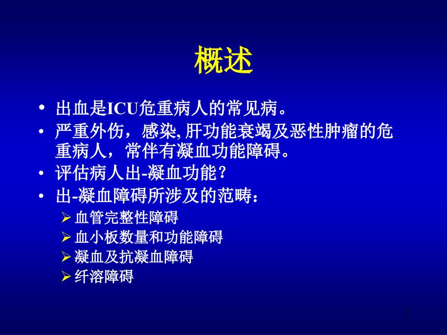 凝血功能的检测和解读ppt课件.ppt_第2页