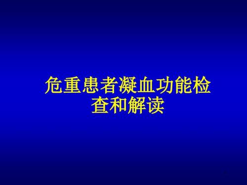 凝血功能的检测和解读ppt课件.ppt
