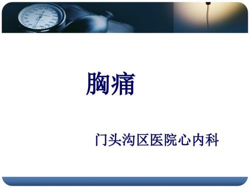 健康讲座胸痛PPT课件.pptx