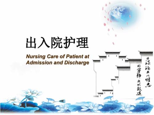出入院护理PPT课件.ppt
