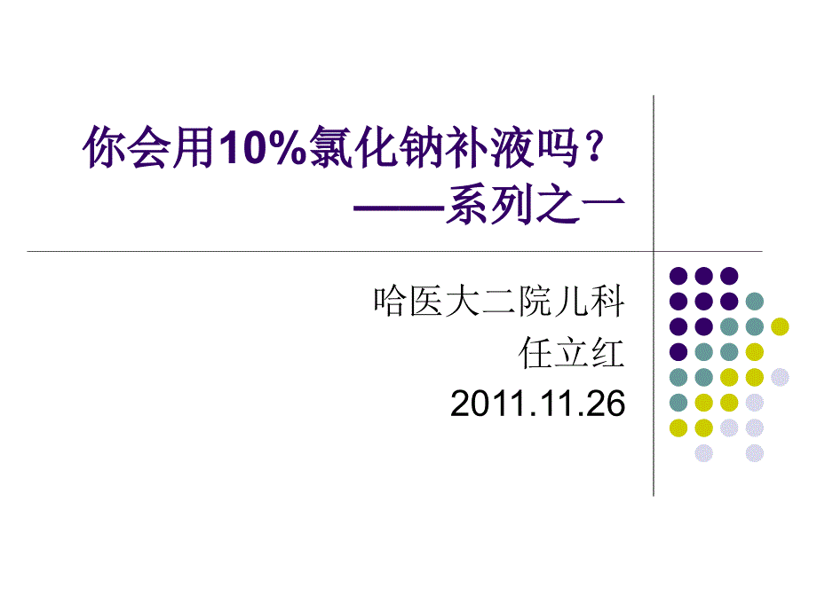 你会用10氯化钠.ppt_第1页