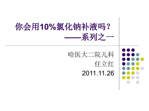 你会用10氯化钠.ppt