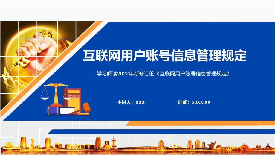 图解课件2022年新修订互联网用户账号信息管理规定学习解读互联网用户账号信息管理规定PPT.pptx_第1页