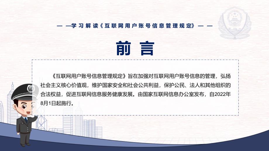 图解课件2022年新修订互联网用户账号信息管理规定学习解读互联网用户账号信息管理规定PPT.pptx_第2页
