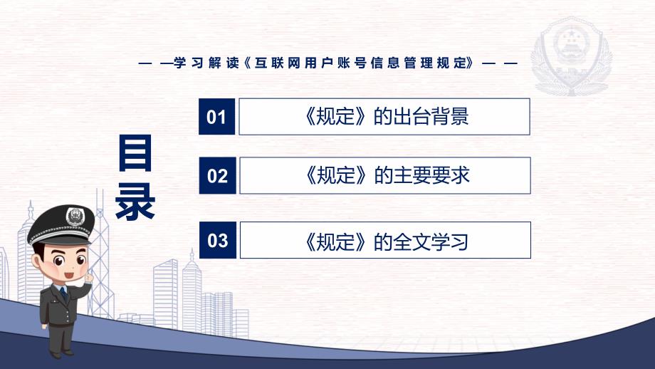 图解课件2022年新修订互联网用户账号信息管理规定学习解读互联网用户账号信息管理规定PPT.pptx_第3页