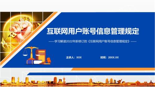 图解课件2022年新修订互联网用户账号信息管理规定学习解读互联网用户账号信息管理规定PPT.pptx