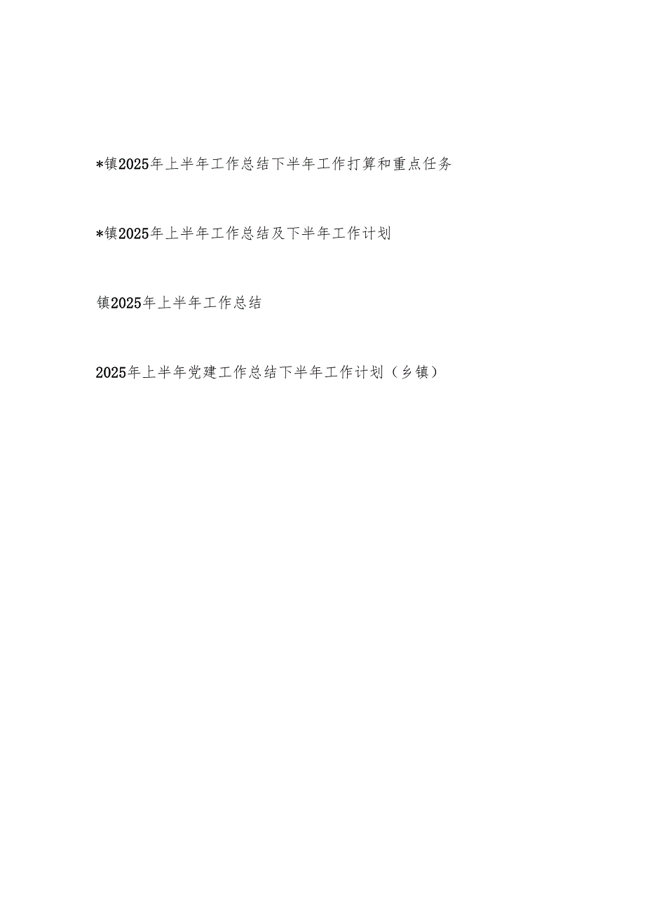 乡镇2025年上半年工作总结下半年工作计划打算共3篇.docx_第1页
