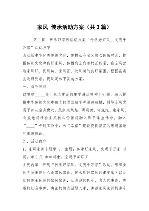 家风传承活动方案共3篇.docx
