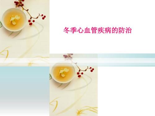冬季心血管疾病的防治.ppt