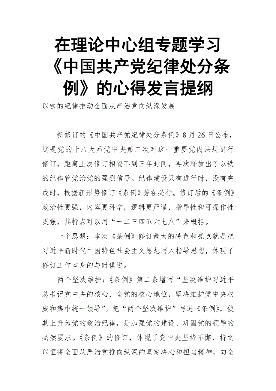 在理论中心组专题学习中国共产党纪律处分条例的心得发言提纲.doc_第1页