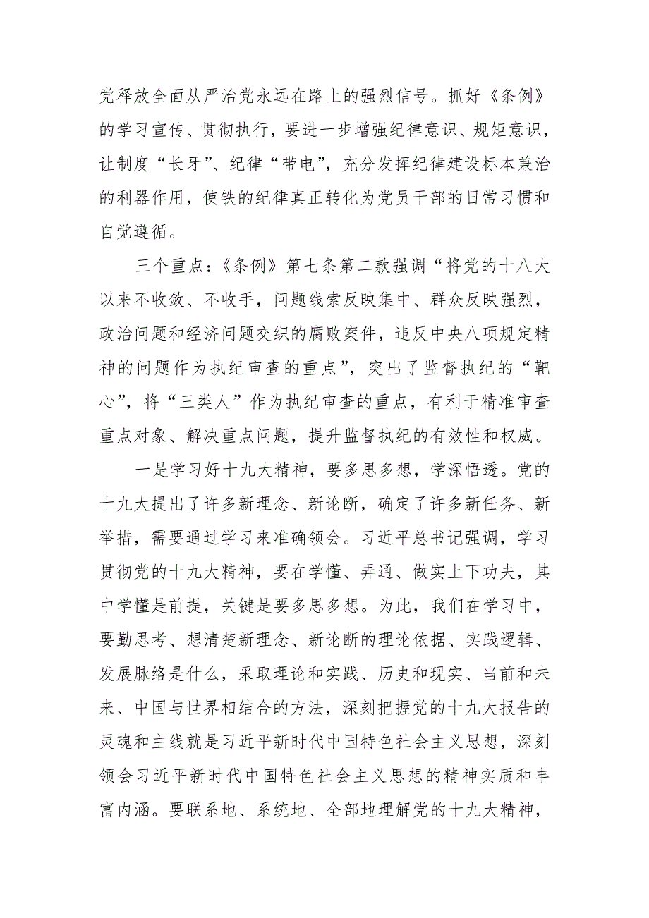 在理论中心组专题学习中国共产党纪律处分条例的心得发言提纲.doc_第2页