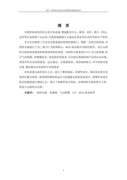 基于三菱PLC的自动分拣控制系统的设计.doc