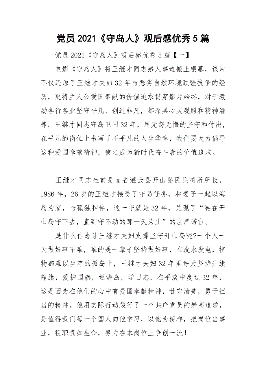 党员2021守岛人观后感优秀5篇.doc_第1页