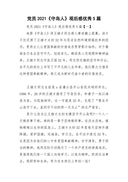 党员2021守岛人观后感优秀5篇.doc