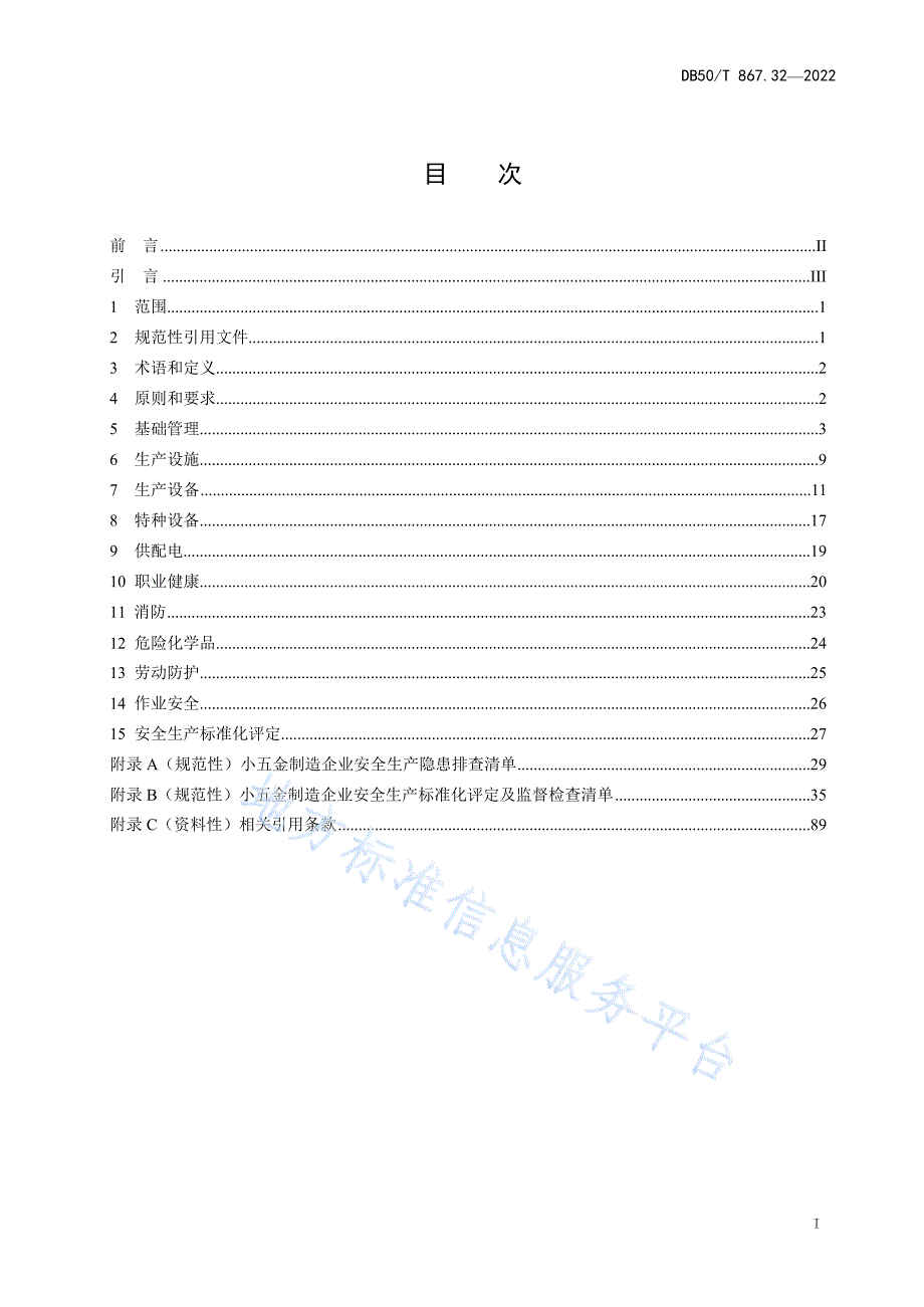 安全生产技术规范第32部分小五金制造企业DB50T867.322022.docx_第3页