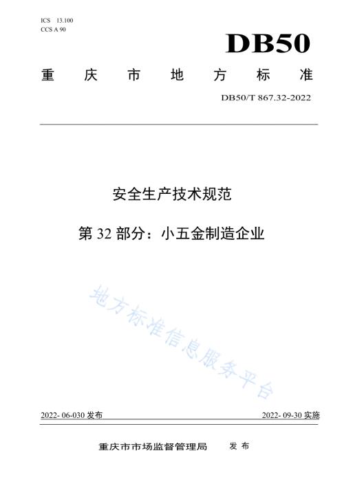 安全生产技术规范第32部分小五金制造企业DB50T867.322022.docx
