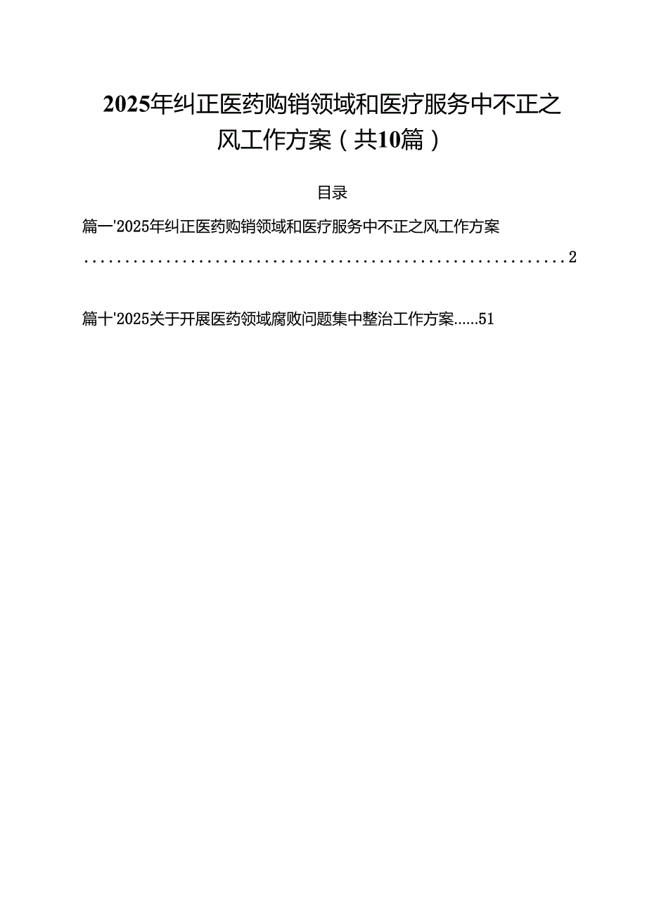 2025年纠正医药购销领域和医疗服务中不正之风工作方案（共10篇）.docx_第1页