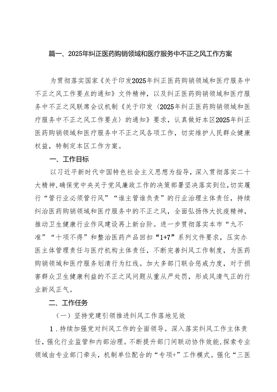 2025年纠正医药购销领域和医疗服务中不正之风工作方案（共10篇）.docx_第2页