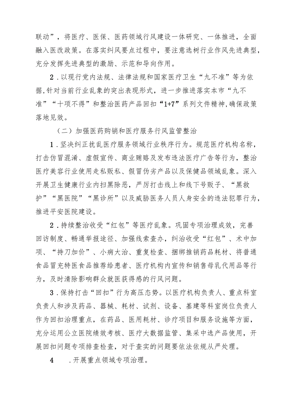 2025年纠正医药购销领域和医疗服务中不正之风工作方案（共10篇）.docx_第3页
