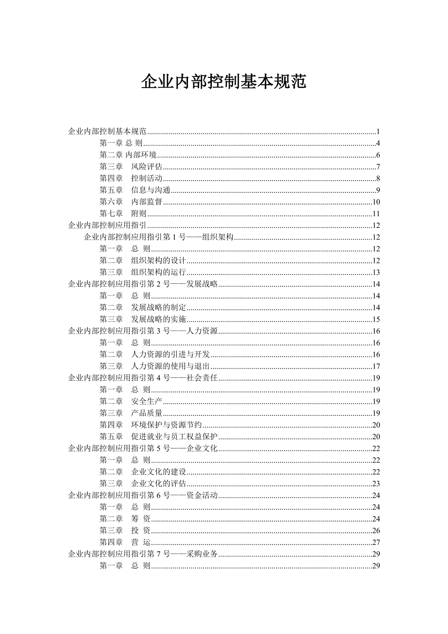 企业内部控制基本规范及配套指引全文.docx_第1页