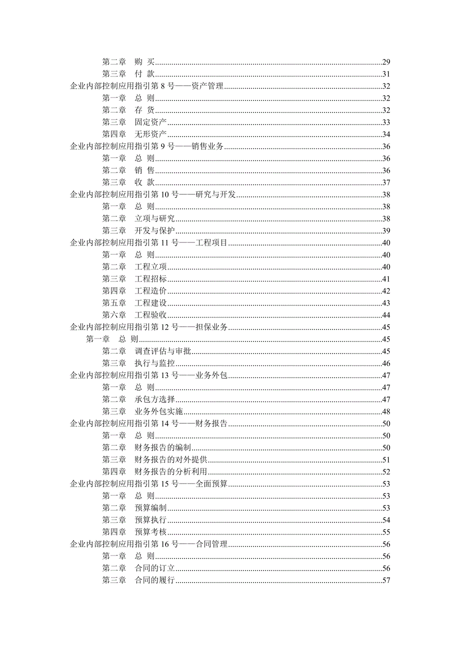 企业内部控制基本规范及配套指引全文.docx_第2页