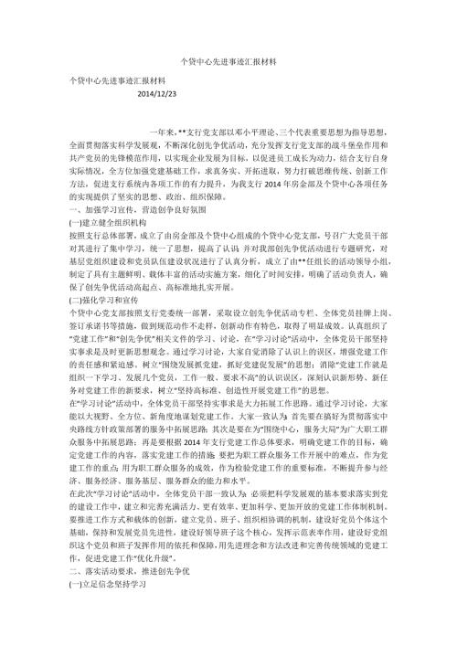 个贷中心先进事迹汇报材料.docx