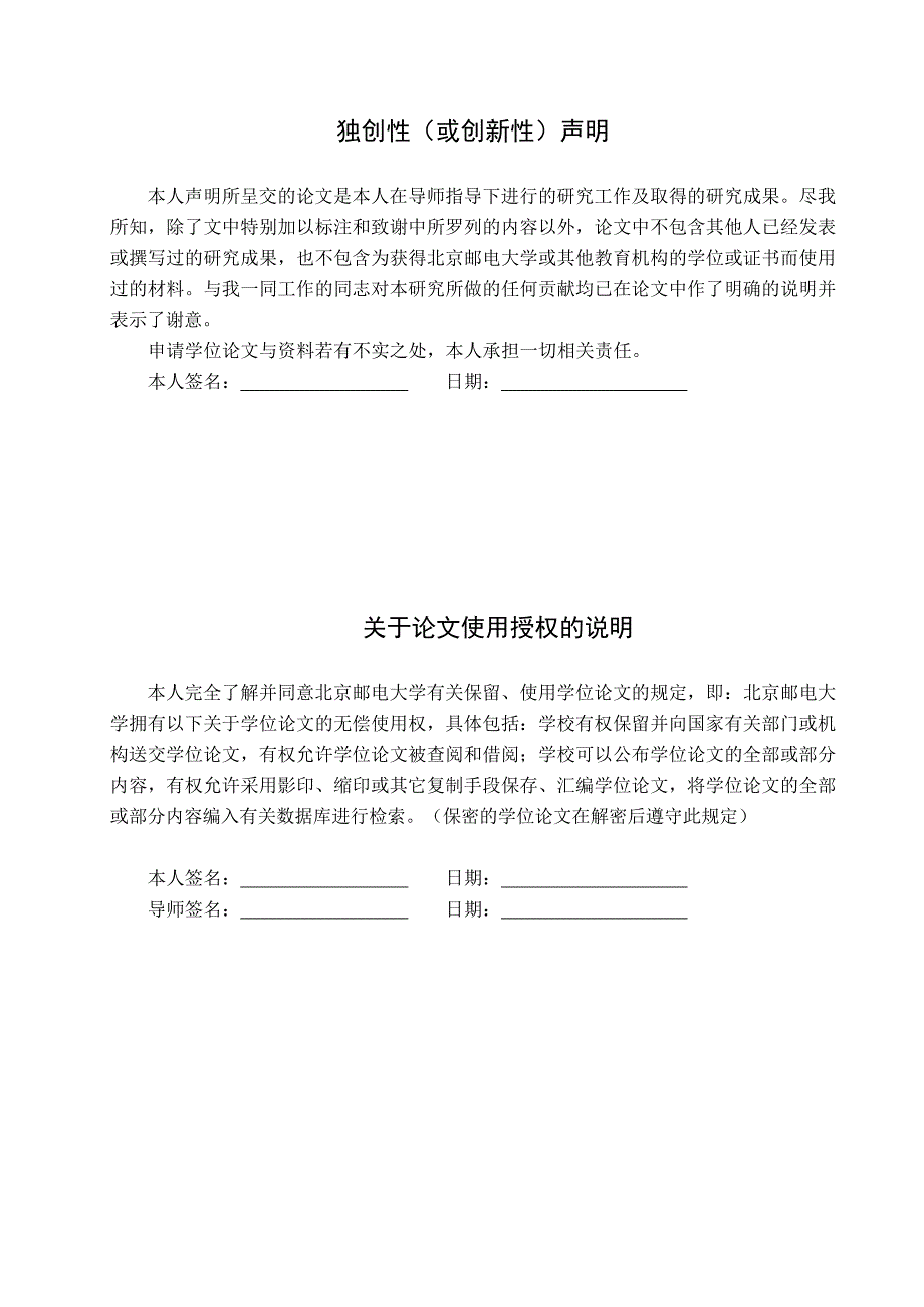 北京邮电大学硕士学位论文格式范文模板共25页.doc_第3页
