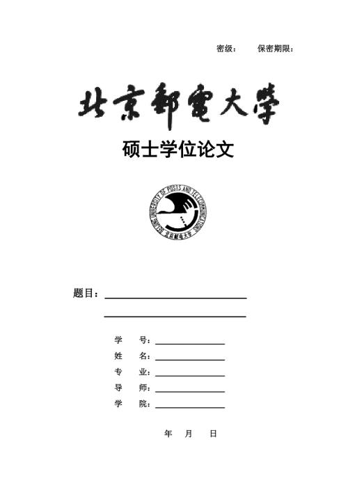 北京邮电大学硕士学位论文格式范文模板共25页.doc