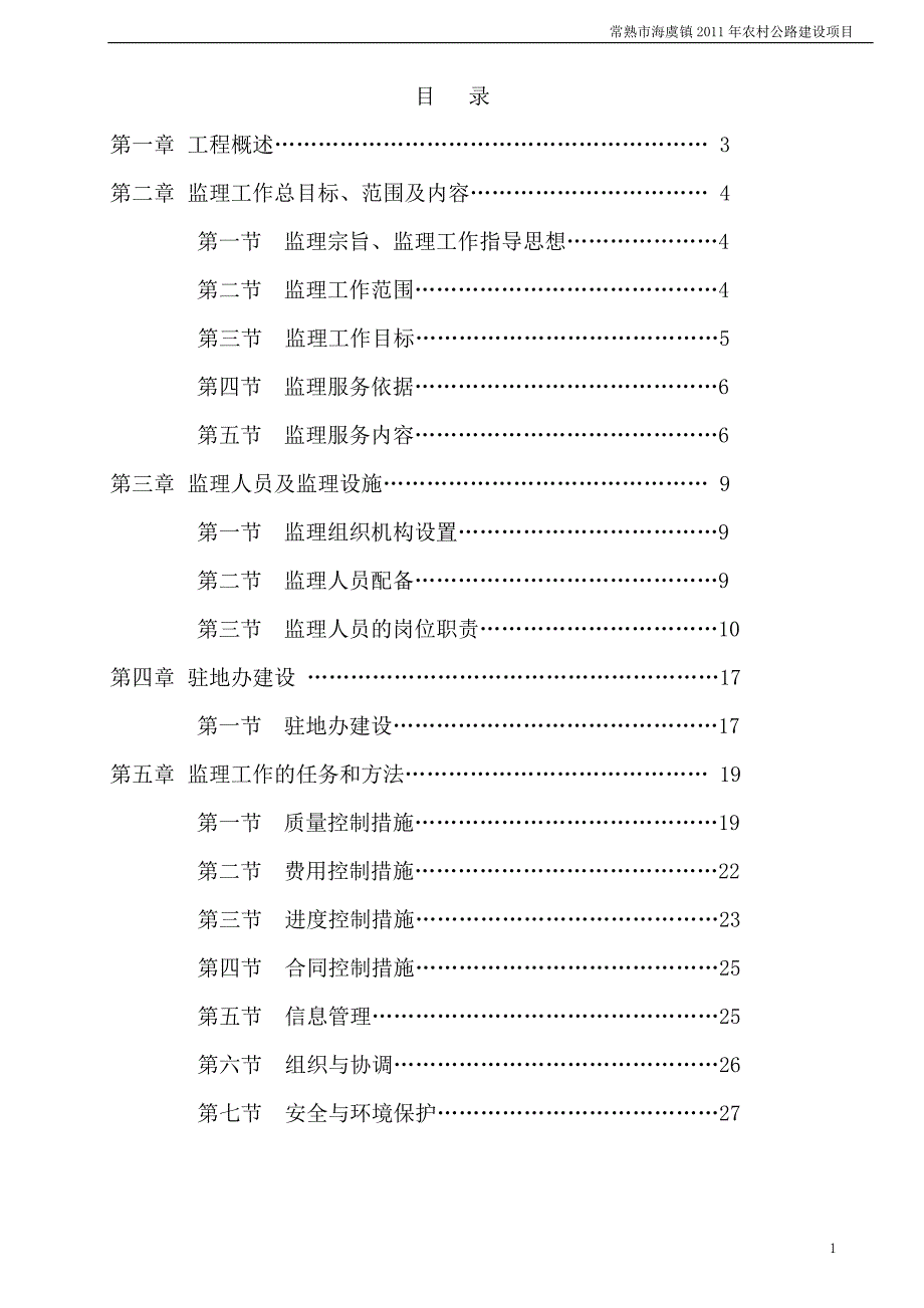 农村公路监理计划.doc_第1页