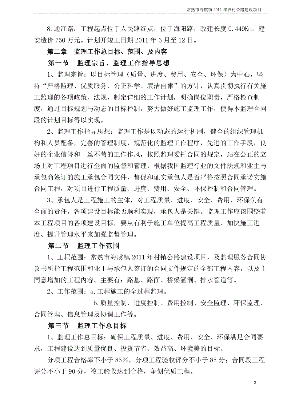 农村公路监理计划.doc_第3页