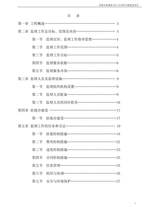 农村公路监理计划.doc