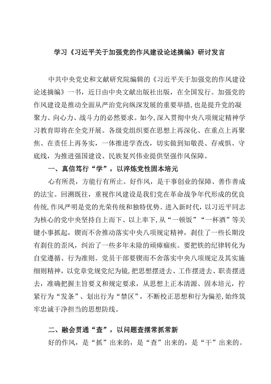 【3篇】学习《习近平关于加强党的作风建设论述摘编》研讨发言范文.docx_第1页