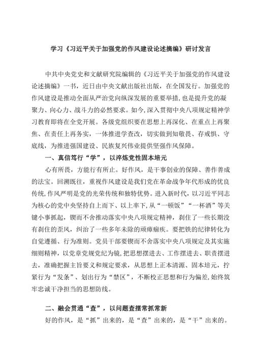 【3篇】学习《习近平关于加强党的作风建设论述摘编》研讨发言范文.docx