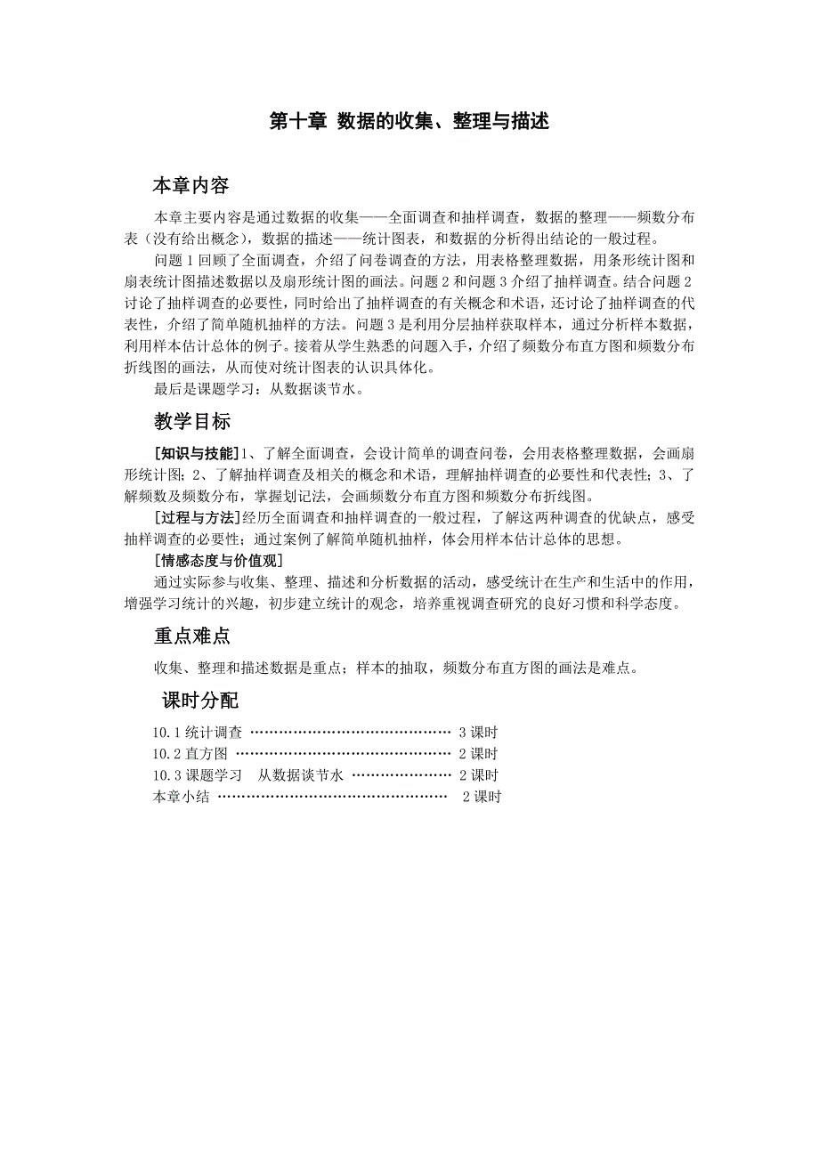 人教版七年级数学下册第十章数据的收集整理与描述教案.doc_第1页