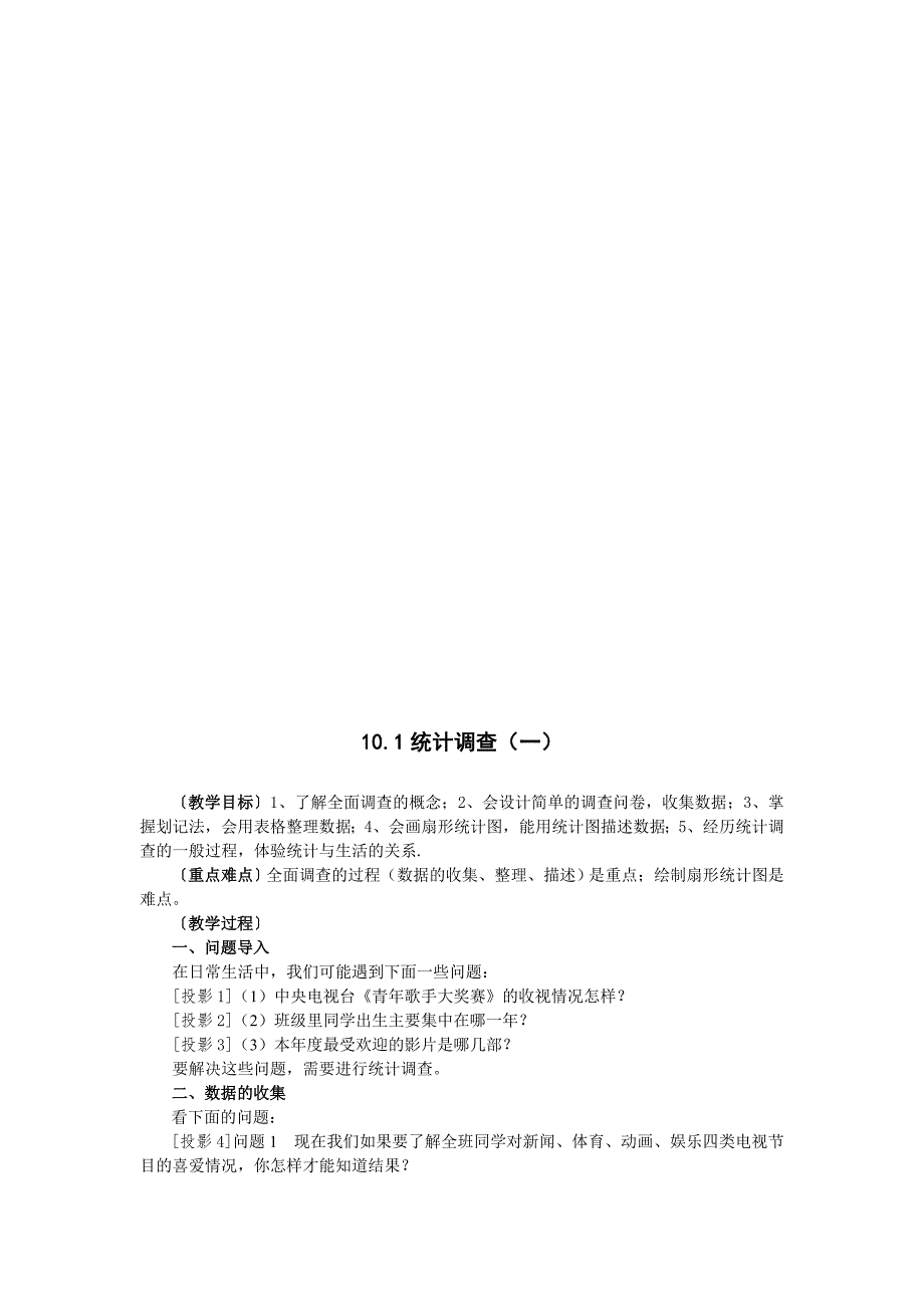 人教版七年级数学下册第十章数据的收集整理与描述教案.doc_第2页
