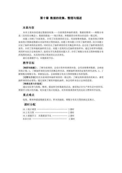 人教版七年级数学下册第十章数据的收集整理与描述教案.doc