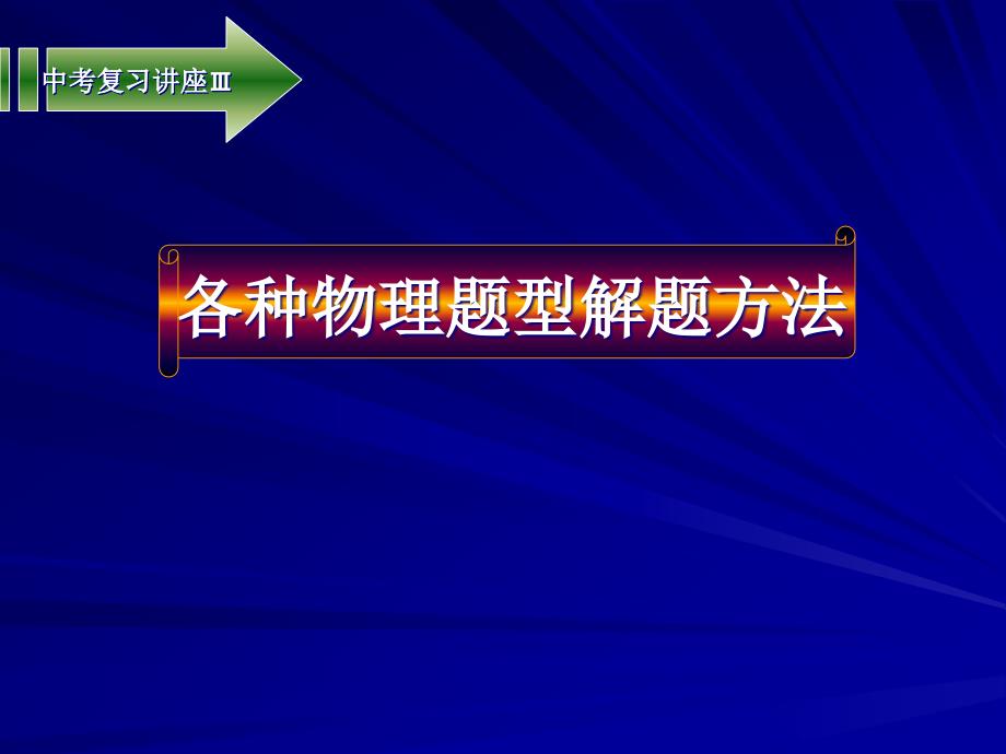 初中物理各种题型解题方法.ppt_第1页