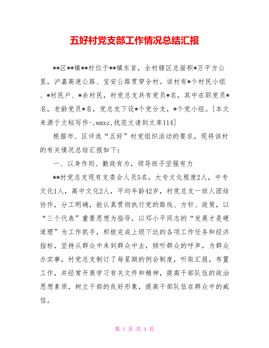 五好村党支部工作情况总结汇报.doc_第1页