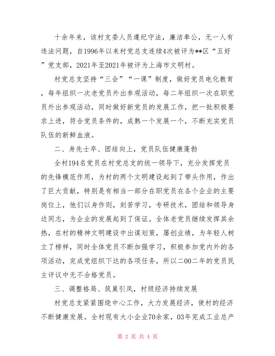 五好村党支部工作情况总结汇报.doc_第2页