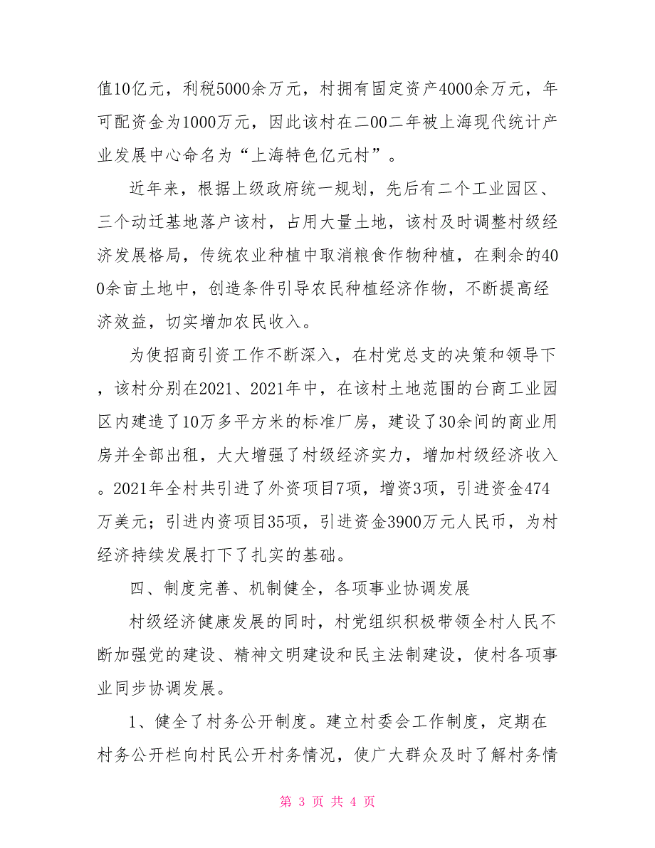 五好村党支部工作情况总结汇报.doc_第3页