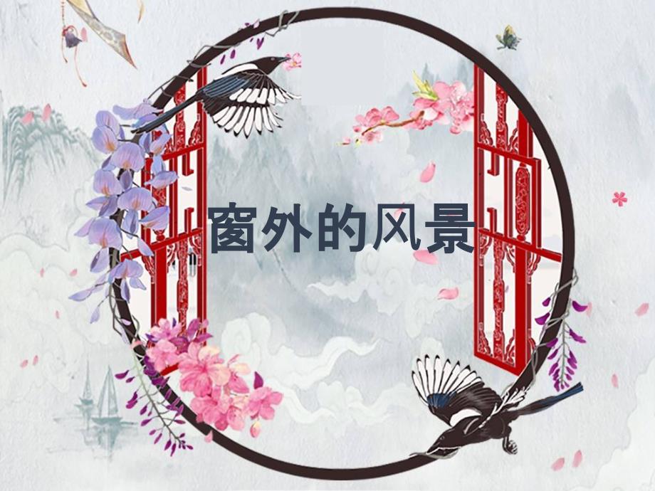 六年级上册美术课件14窗外的风景浙美版共16张PPT.ppt_第2页