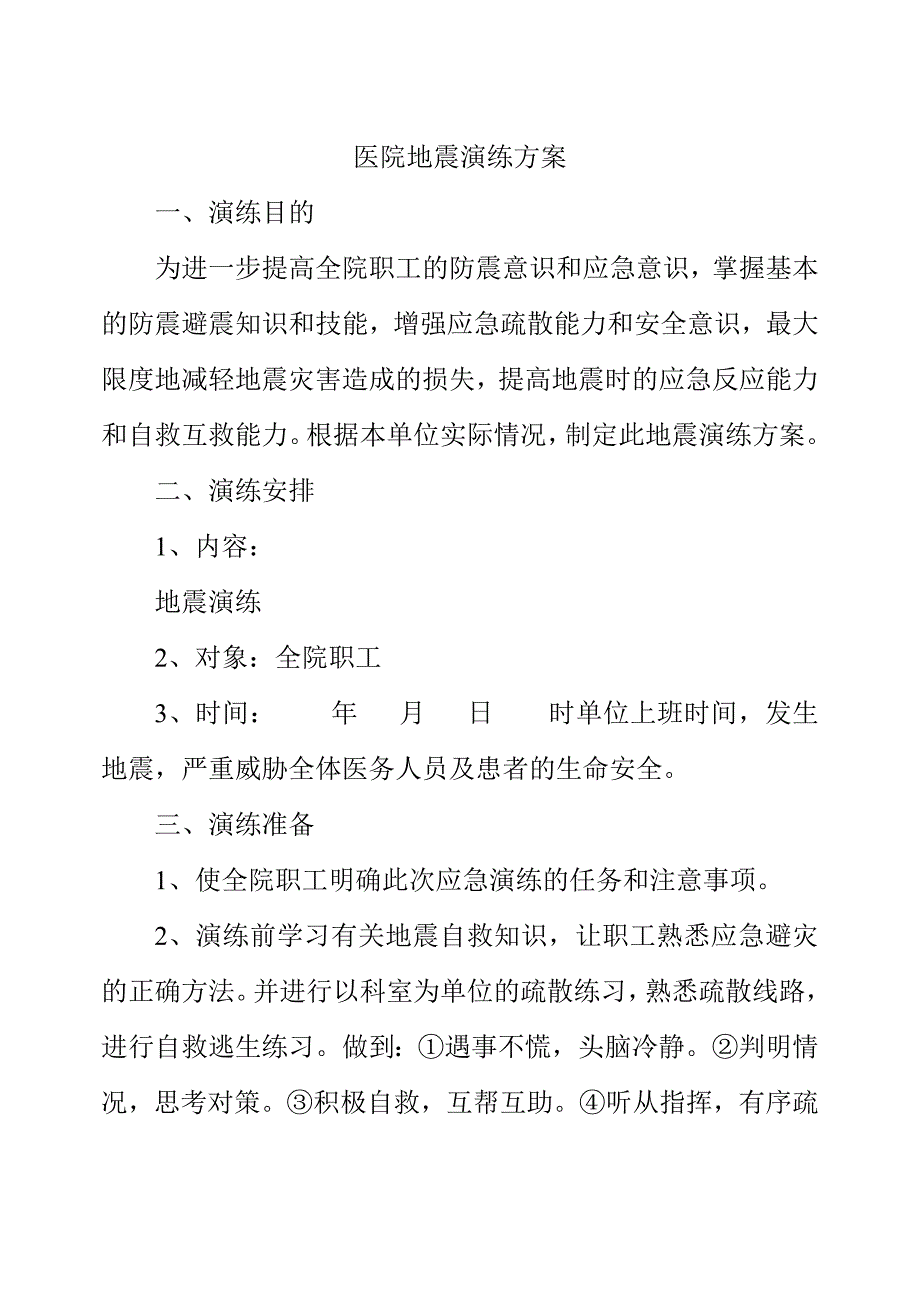 医院地震演练方案.doc_第1页