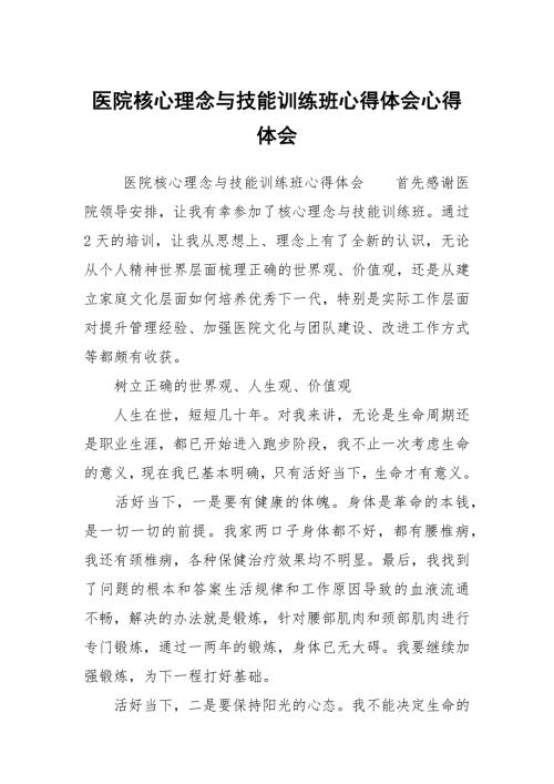 医院核心理念与技能训练班心得体会心得体会.docx