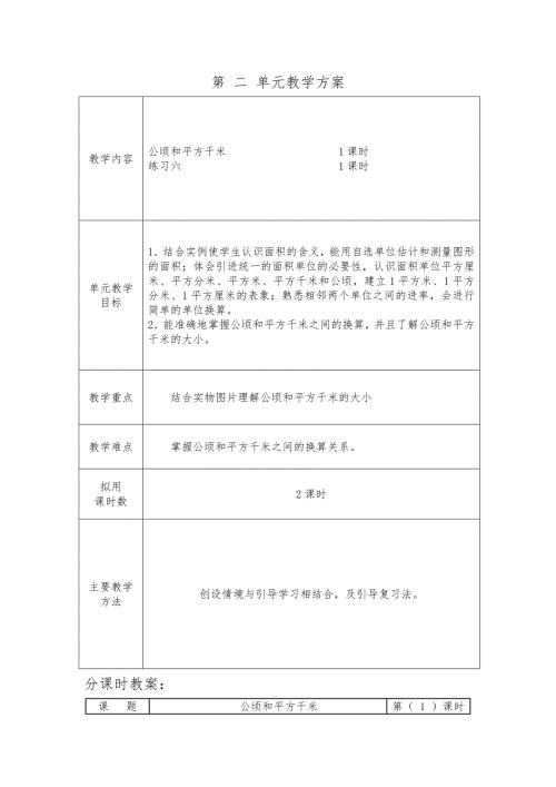 人教版四年级上册数学第二单元公顷和平方千米教案设计.doc
