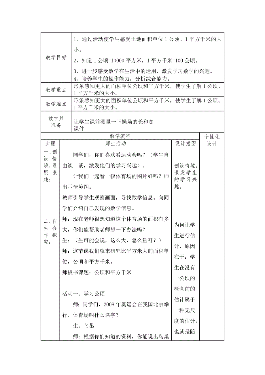 人教版四年级上册数学第二单元公顷和平方千米教案设计.doc_第2页