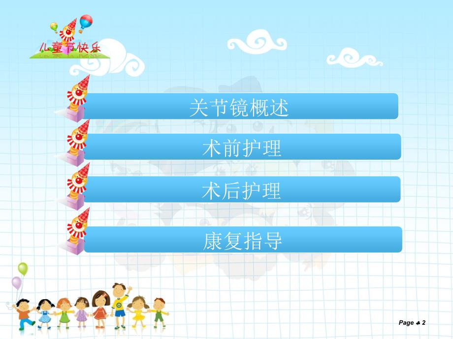 关节镜围术期的护理ppt课件.ppt_第2页