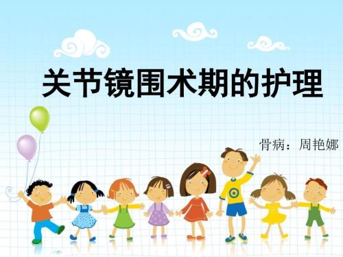 关节镜围术期的护理ppt课件.ppt