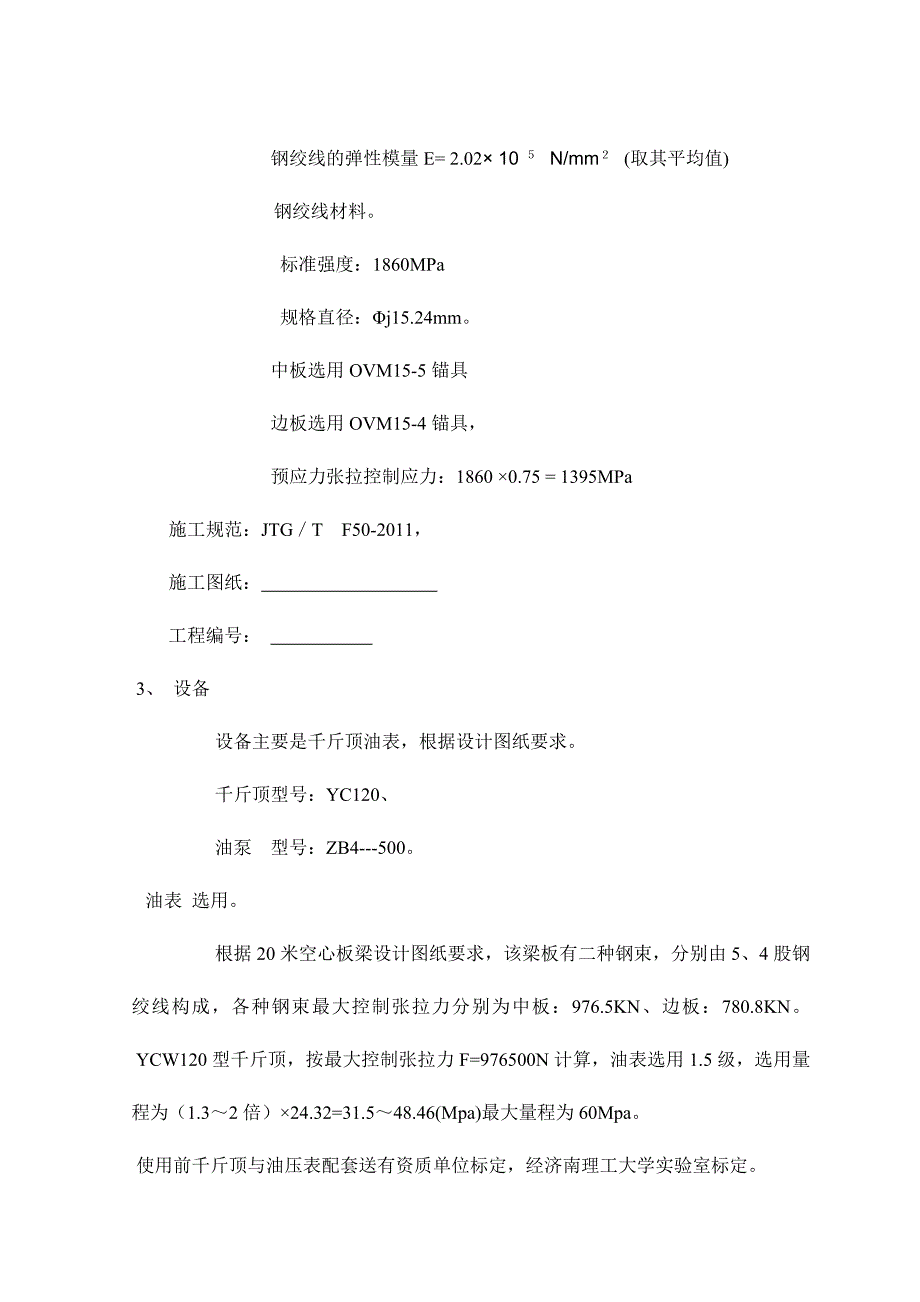 后张法20米空心板梁张拉计算书.doc_第2页